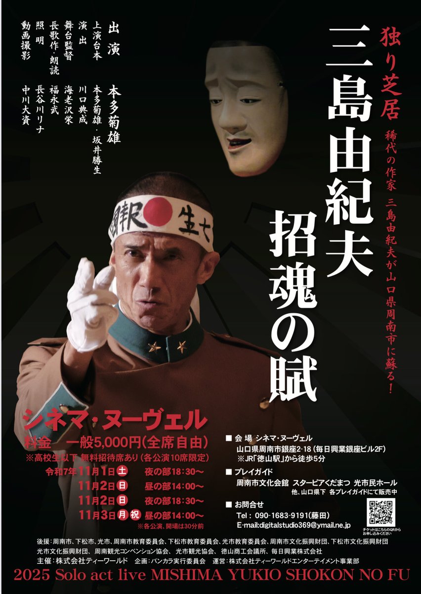bankara73's tweet photo. 山口県周南公演が近づいて参りました。
独り芝居『三島由紀夫 招魂の賦』
令和7年11月1日〜3日［全4回公演］
皆さまのご来場を心よりお待ちしております。

イベント詳細はこちら
https://t.co/R7IL8e62rb

#三島由紀夫100年
#招魂の賦
#本多菊雄
#学生無料
#三島由紀夫
#学生無料 https://t.co/hgPDIVXeU2