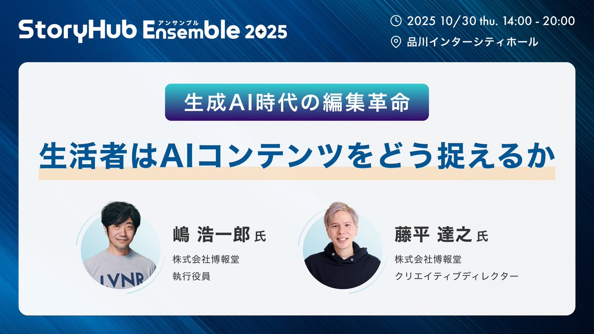 ShotaTajima's tweet image. 🎤10/30見所⑥【17:00-17:40】
博報堂から嶋浩一郎さんと藤平達之さんが登壇!
AI時代、専門雑誌や非メディア企業の知見が生活者にどう届くのか?生成AIが関わる深い専門情報に、生活者がどうアクセスし選ぶ未来が描かれます。
#Ensemble2025
storyhub.jp/ensemble-2025