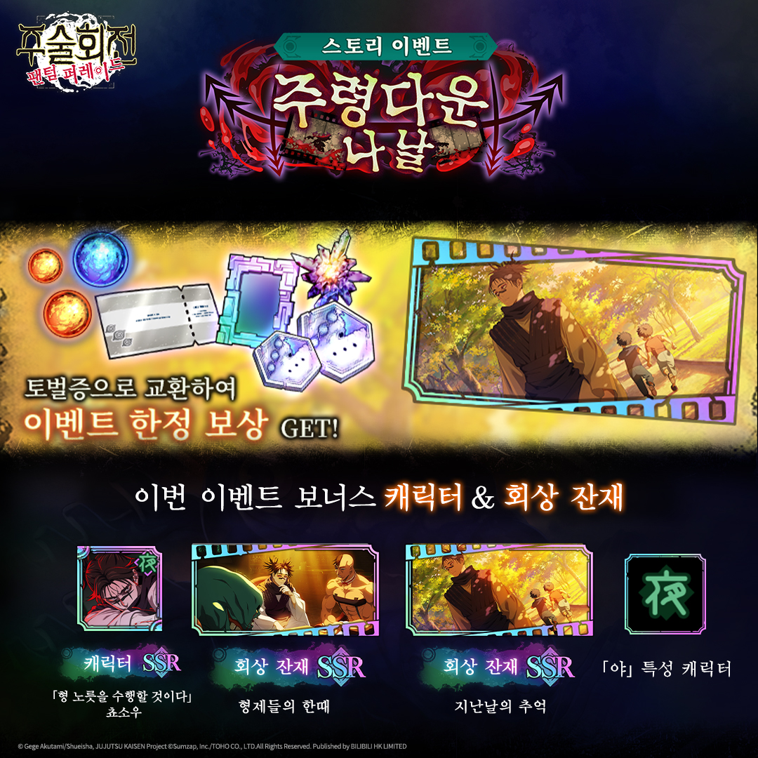 ◤#주술회전팬텀퍼레이드 ◢
[주령다운 나날] 스토리 이벤트 오픈 예고!

이벤트 기간 동안, 한정 스토리를 체험하고 푸짐한 보상을 획득하세요.
퀘스트를 진행하면 스토리 이벤트를 감상할 수 있으며, 강적 배틀에 도전해 푸짐한 보상을 획득할 수 있습니다.
임무 진행을 통해 이벤트 한정 SSR 회상