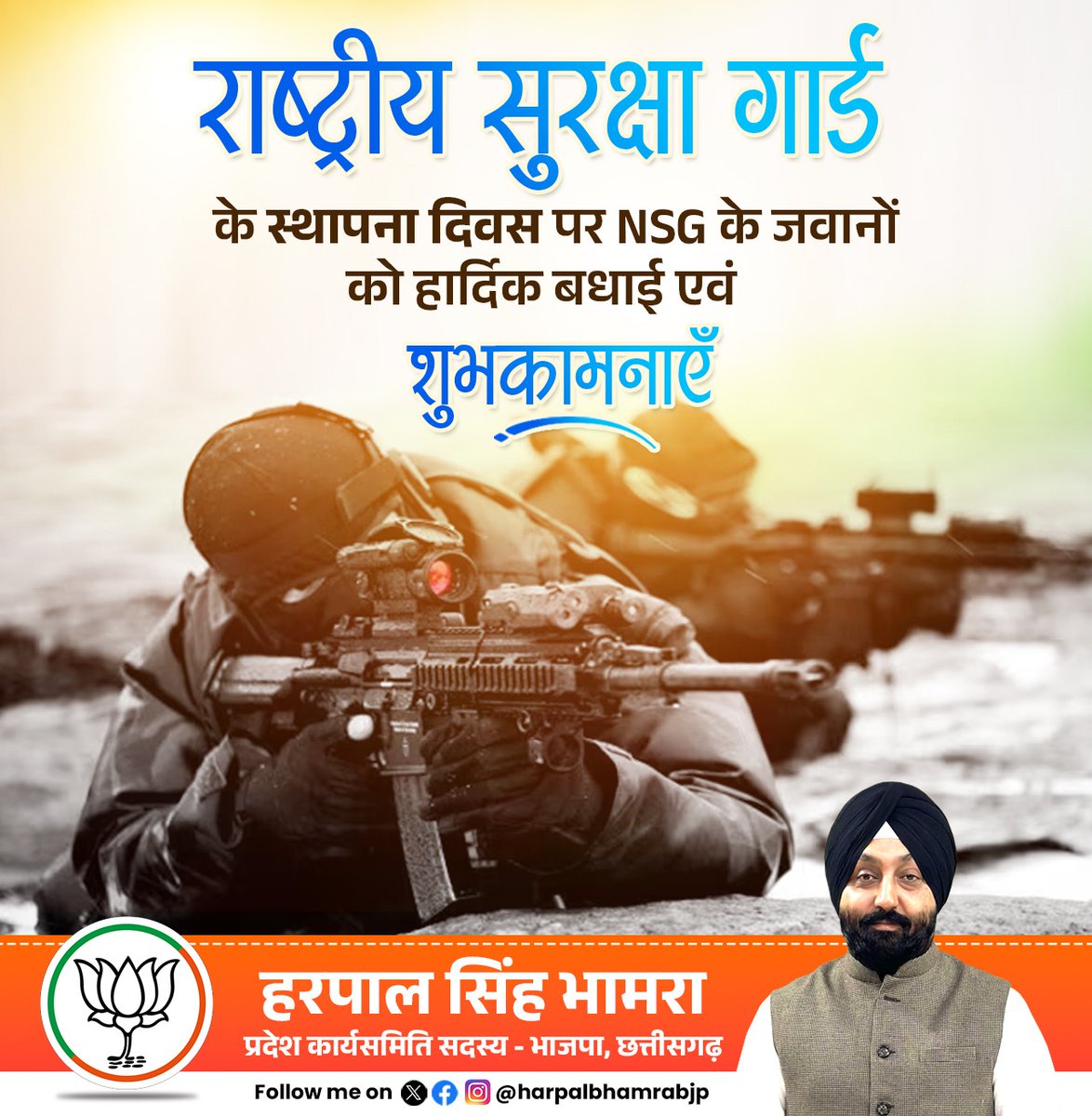 Harpalbhamrabjp's tweet image. माँ भारती की सेवा में समर्पित राष्ट्रीय सुरक्षा गार्ड (NSG) के स्थापना दिवस की NSG के वीर जवानों को हार्दिक बधाई एवं शुभकामनाएं! 

राष्ट्र की सुरक्षा हेतु तत्पर रहने वाले आप सभी वीर सपूतों की कर्तव्य परायणता को नमन।

#NSG #NSGCommandos