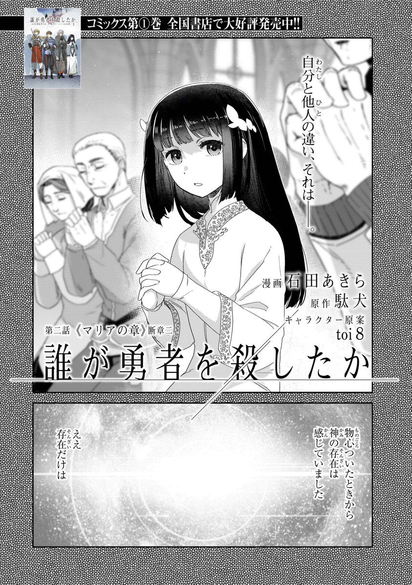 「神様は人のことを見ていません」

聖女マリアの過去、そして彼女の元に足繁く通った青年の話ーー

⚔️カドコミ 最新話更新⚔️
『誰が勇者を殺したか』

石田あきら(漫画)<a href="/Akira_Ishida/">石田あきら　「誰が勇者を殺したか」コミカライズ連載中</a>
駄犬(原作)<a href="/fallen_dogs/">駄犬</a>
toi8(キャラクター原案)<a href="/toi81008/">toi8</a>

#だれゆう 最新話はこちら▼
comic-walker.com/detail/KC_0057…