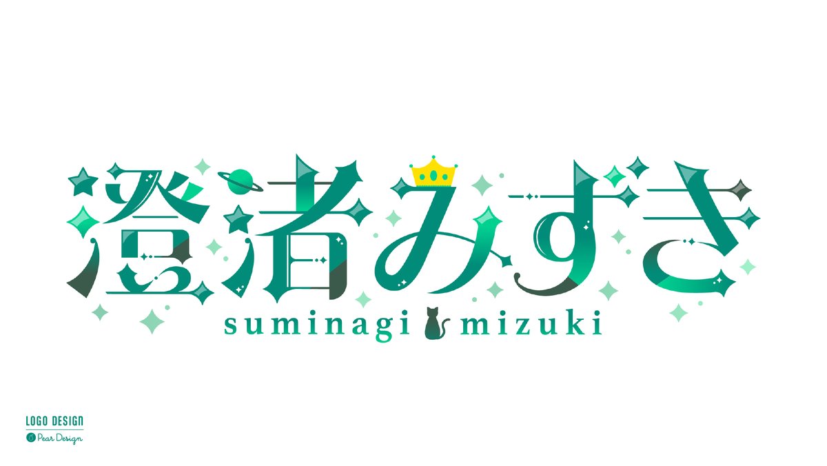 澄渚みずき様(<a href="/mizuki_suminagi/">澄渚 みずき👑🪐🐾@IRIAM準備中🔥</a>)のネームロゴを制作させていただきました！👑🪐🐾

星・惑星・王冠・黒猫のモチーフをお入れしております✨️
清潔感＆優雅なイメージで制作させていただきました✨️

ご依頼いただきありがとうございました！