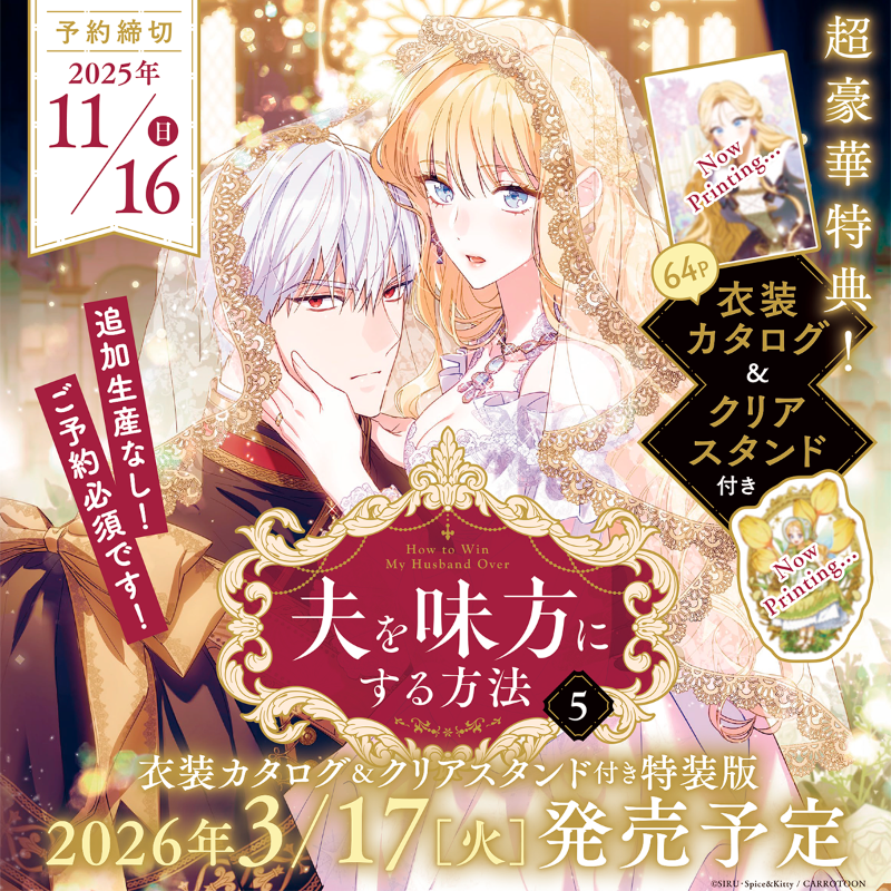 📣＜情報解禁!! 『夫を味方にする方法』最新5巻は 超豪華特典付き特装