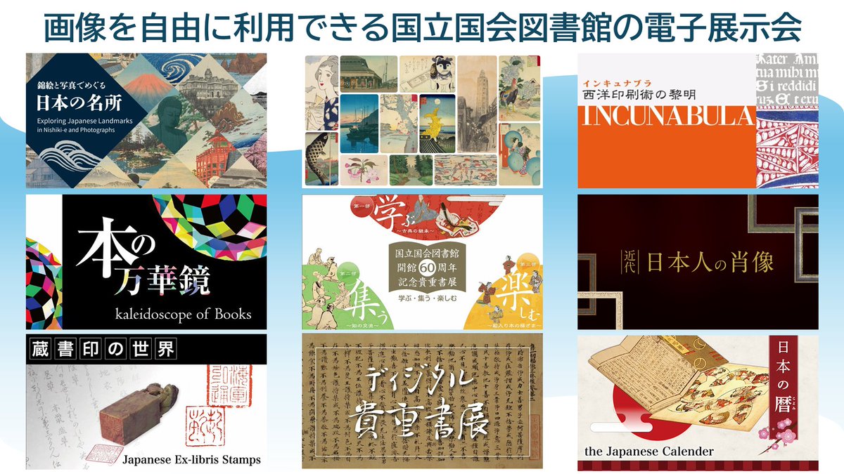 当館の電子展示会では、わかりやすい解説と共に様々な魅力ある資料をご紹介しています。#NDLイメージバンク のほか、多くの展示会の画像が自由に利用できます。出版、放映、展示、グッズ作成などにご活用ください！詳しくは各展示会の「ご利用について」をご確認ください。
ndl.go.jp/jp/d_exhibitio…