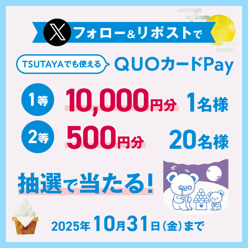 shop_TSUTAYA's tweet photo. QUOカードPayプレゼントキャンペーン
━━━━━━━━━━━━━
▶▶抽選で当たる◀◀ 
1等　QUOカードPay 10,000pt(1名様)
2等　QUOカードPay 500pt(20名様)

1⃣ @shop_TSUTAYAをフォロー
2⃣本投稿をリポスト(10/31(金)〆)
3⃣当選者の方にDMでお知らせ📩

TSUTAYAからのプレゼント😊