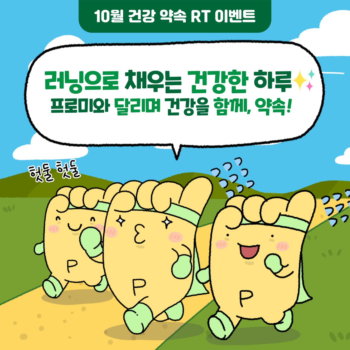 [RT EVENT]

🍂 선선한 가을바람 따라 함께 달리며
건강한 하루를 함께하는 우리 사이💚

함께 달리는 즐거운 시간✨
 RT하고 건강한 가을 함께, 약속!

함께 러닝하는 프로미 RT하면
올리브영 1만원 상품권 선물 줄게🎁