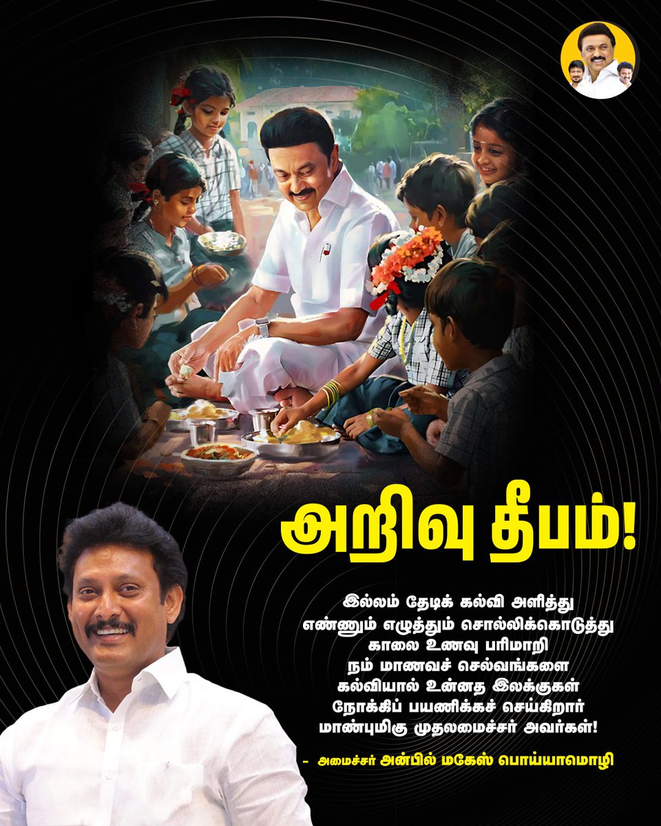 PenquinTalks's tweet image. அறிவு தீபம்!

#கல்வியில்_சிறந்த_தமிழ்நாடு
#TNBreakfastScheme
#MKStalinForTN
#AnbilMaheshPoyyamozhi
#AnbilMaheshForever