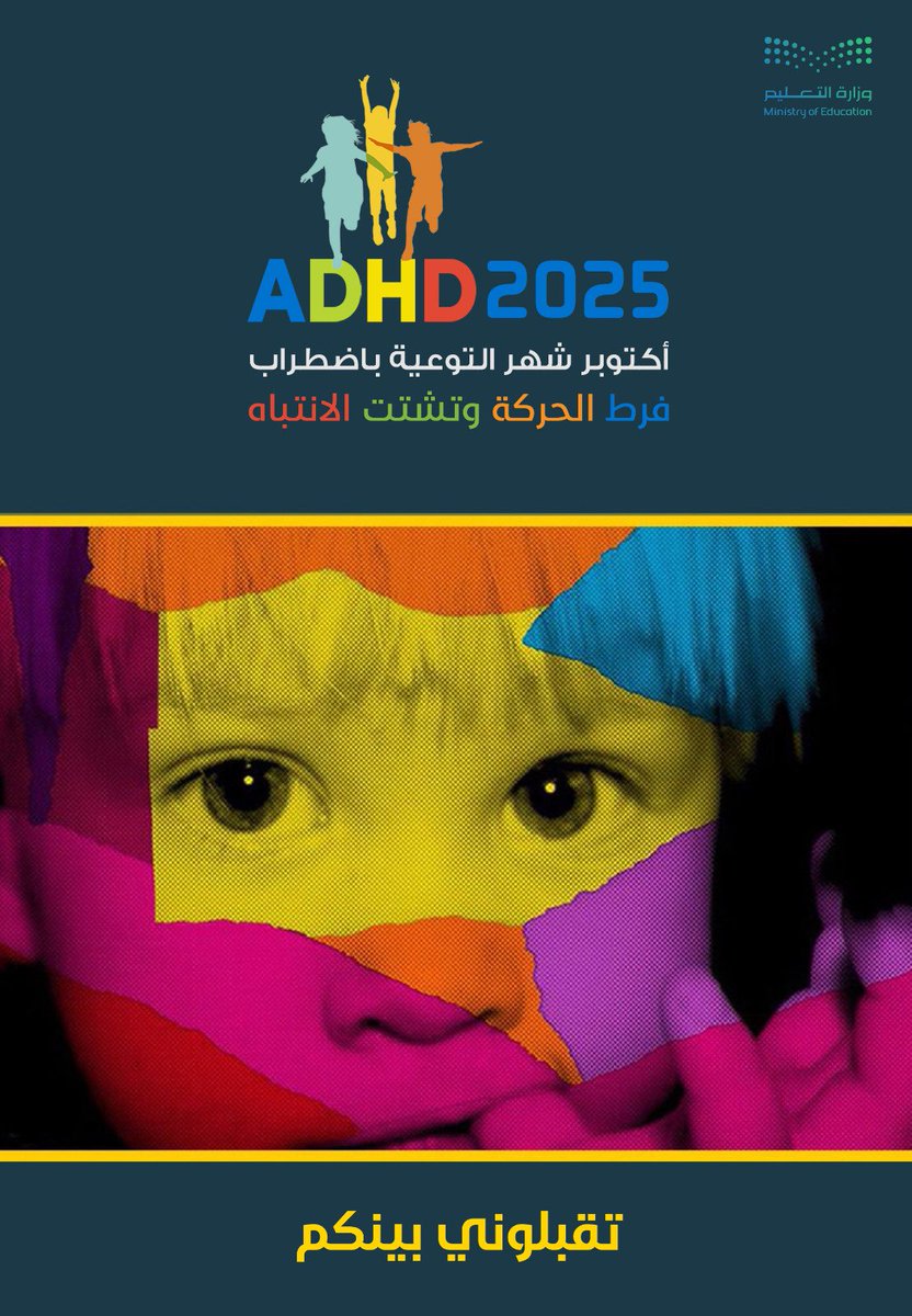 #معلومة_في_اضطراب_ADHD

شهر أكتوبر شهر التوعية باضطراب

#اضطراب_فرط_الحركة_وتشتت_الإنتباه #ADHD

تحت شعار:
👇👇👇👇

#تقبلوني_بينكم