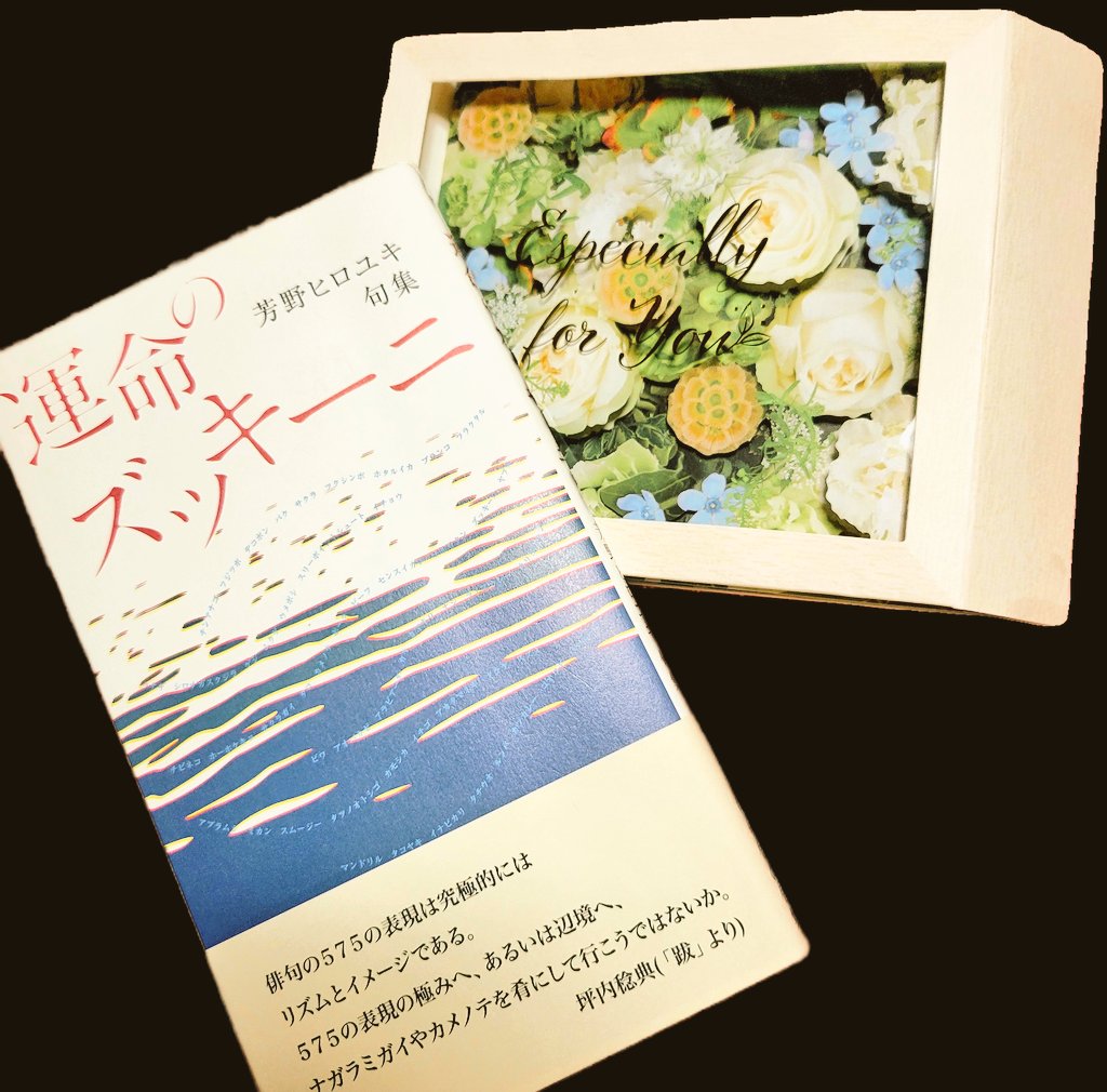 【御恵贈賜りました】
有り難うございます✨

芳野ヒロユキさん第２句集
「運命のズッキーニ｣

ズッキーニをはじめ、具体的なモノやオノマトペの選び方が、独特のリズムを伴って、読み手に迫ってきます。
あとがきにあるように、私もバッグに忍ばせて何処でも何時でも開いて📖拝読します👀✋