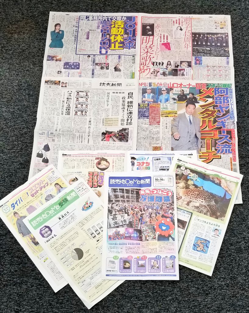 おはようございます
#読売新聞 東京北🌧️

📰自民、維新に連立打診

#デフリンピック まで1か月

👨‍👩‍👧‍👧#読売KODOMO新聞
🔚#大阪・関西万博 閉幕
🆕門🏗️クレーンゲーム
🏆ノーベル賞
🗞️#受験 #食品ロス

活動休止
#JO1 #大平祥生
#ME_I #SHIZUKU

大賞🏆#timelesz

#企業公式が毎朝地元の天気を言い合う