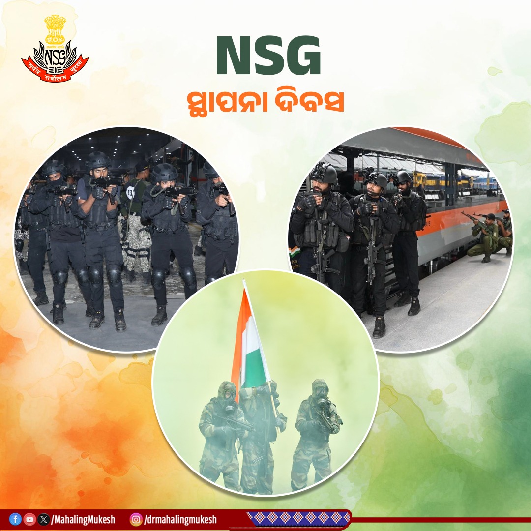 ରାଷ୍ଟ୍ରର ସୁରକ୍ଷା ପାଇଁ ସମର୍ପିତ 'ରାଷ୍ଟ୍ରୀୟ ସୁରକ୍ଷା ବାହିନୀ' (NSG)ର ୪୧ ତମ ସ୍ଥାପନା ଦିବସ ଅବସରରେ ସମସ୍ତ ବୀର ଯବାନଙ୍କୁ ହାର୍ଦ୍ଦିକ ଅଭିନନ୍ଦନ ଜଣାଉଛି। ଦେଶ ଏବଂ ଦେଶବାସୀଙ୍କ ସୁରକ୍ଷା ପାଇଁ ଆପଣ ସମସ୍ତଙ୍କ ତ୍ୟାଗ, ଅଦମ୍ୟ ସାହସ ଅତୁଳନୀୟ ଅଟେ। ଆମେ ସମସ୍ତେ ଆପଣଙ୍କ ପାଇଁ ଗର୍ବିତ। 

ଜୟ ହିନ୍ଦ୍ 🇮🇳
#nsgraisingday