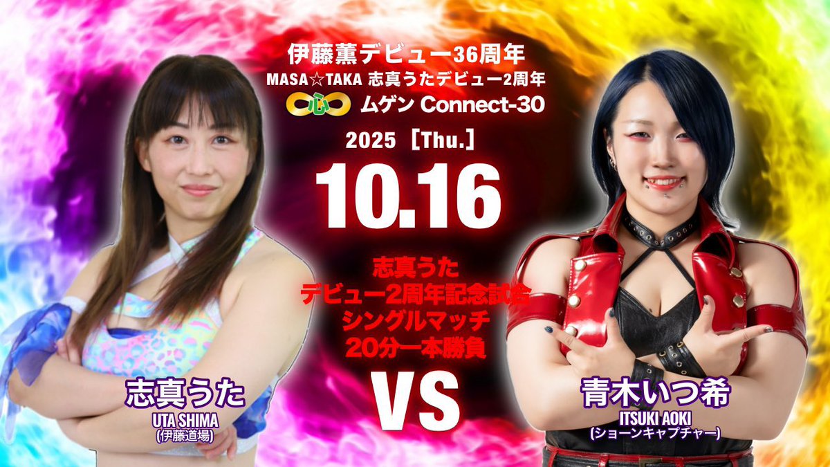 本日 青木いつ希
【伊藤道場 ムゲンConnect-30】
に参戦します‼️

📅10/16(木)19:00
🏢東京・新宿FACE

◼️志真うたデビュー2周年記念試合
志真うた🆚青木いつ希

#伊藤道場
#ショーンキャプチャー