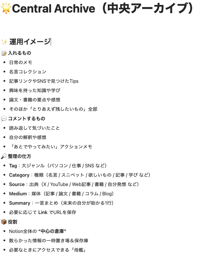 最近Notionがめっちゃ散らかり気味で気になってたので「とりあえず全部ここに！」っていう母艦DBを作ってみた。名付けて Central Archive（中央アーカイブ）。これで迷子ゼロ、気持ちすっきり。年末のNotion大掃除、今年は楽しめそうだ。