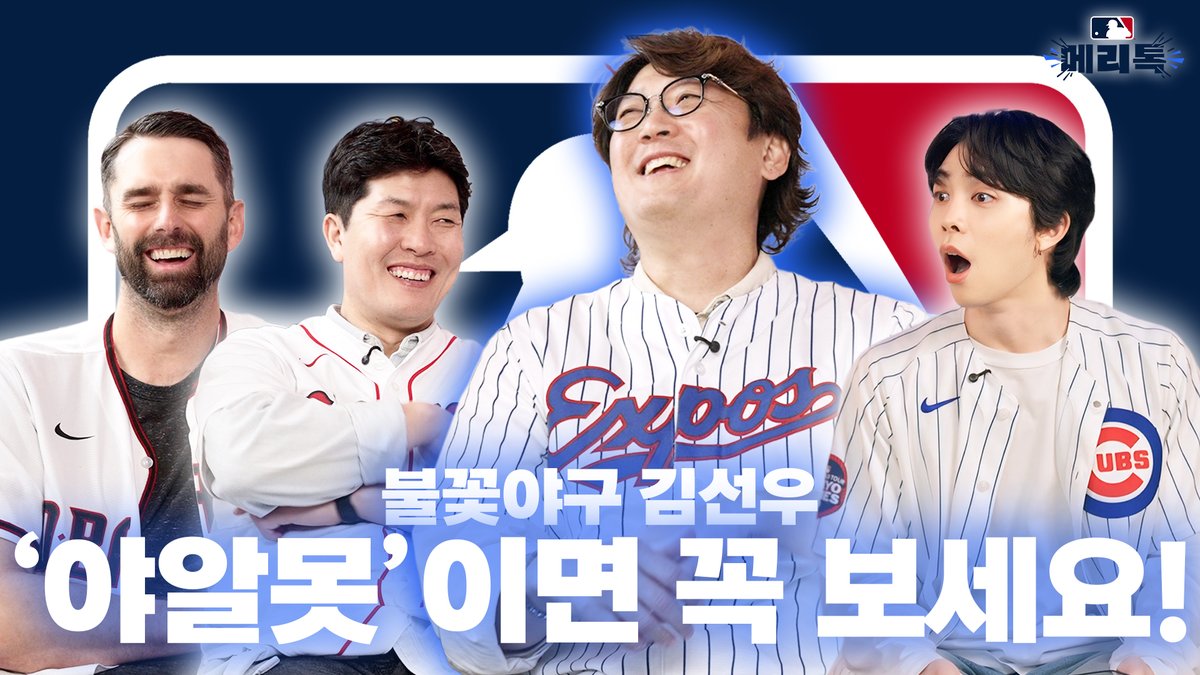MLBKOR's tweet image. 불꽃야구 해설위원 김선우의 야구 수업! 야알못도 팬 되는 마법✨
풀 영상 보러가기 👉 youtu.be/0RdLY3LFHYM
⚾️ #MLB x #NMIXX 싸인볼 이벤트! #엔믹스 멤버들과 #김병현, #니퍼트 싸인볼까지 여러분께 드립니다! ⚾️
지금 바로 고정게시물 확인하시고 참여하세요!
@NCTsmtown
#JOHNNY #쟈니…