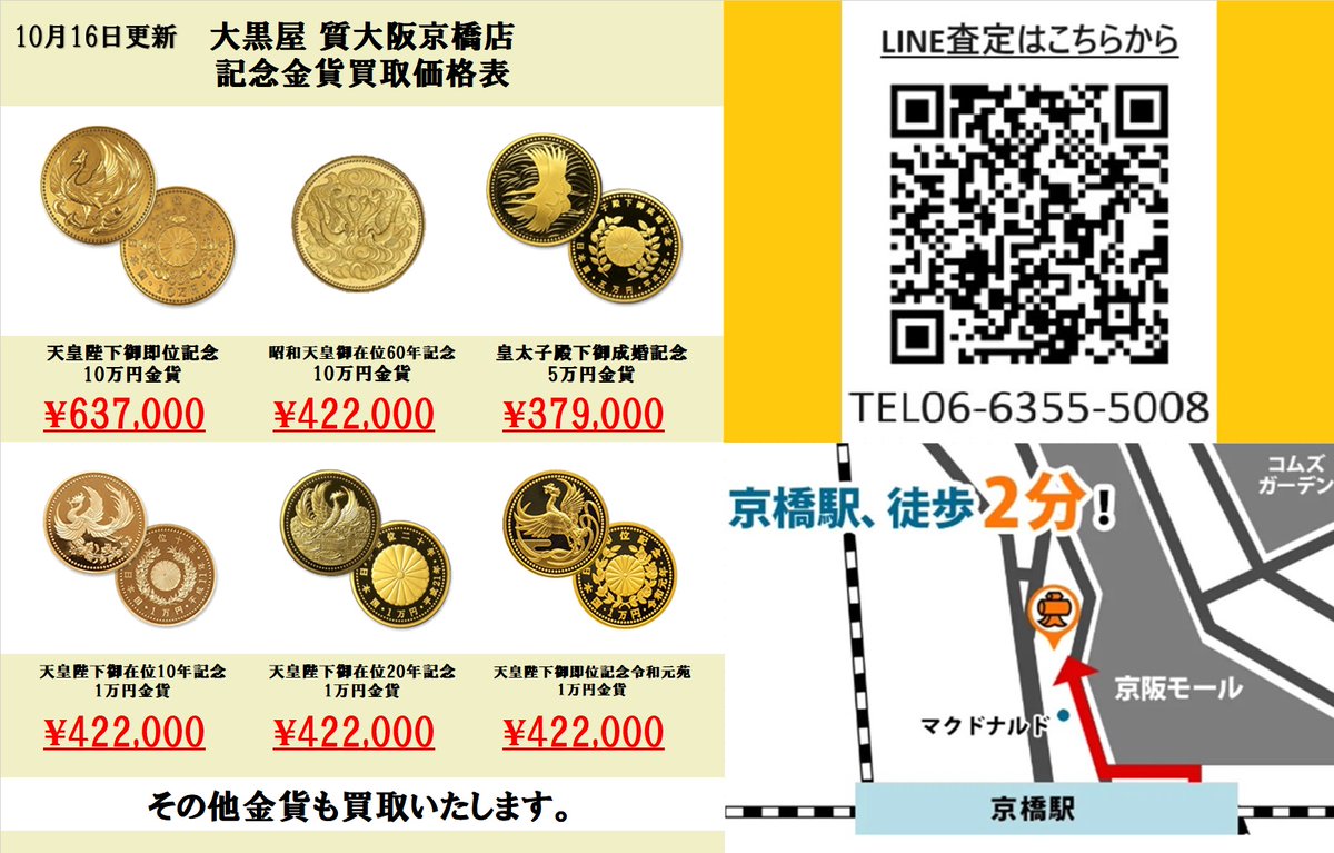 記念金貨買取強化中】 本日の買取価格表でございます🪙 前回(10/6)に更新した時よりも大幅に上昇しております。 海外製コイン・金貨も買取しておりますのでお気軽にお問合せ下さい。  大阪で記念金貨の買取は大黒屋 質大阪京橋にお任せください。 ＃金貨 ＃大阪