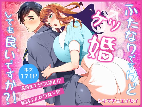 ふたなりですけどケッ婚しても良いですか⁈/ファットぶるーむ 10%OFF 11/12 23時59分まで https://t.co/zZtuZjsHAa
本日よりふたけ新刊ふたなり×男本のDL販売開始されました!がるまに専売です。よろしくお願いいたします!!