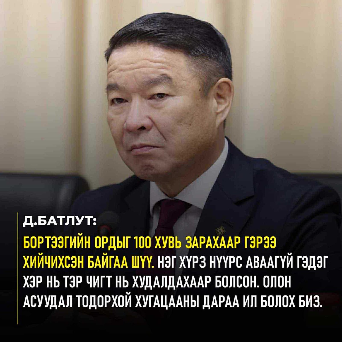 Данх Бортээгийн ордыг АДМинералд 100% зарахаар гэрээ хийчихсэн бсныг Зандка цуцалжээ! Өөрөө Ард түмнийхээ том ордыг шааж зарах гэж бсан хулгайч тээ тэнд бгаа хувийн уурхайг Ухаа худаг худгайч гэж чарлаж явна!