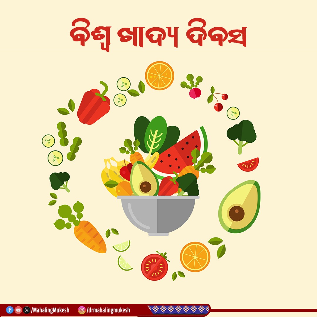 ଆଜି ହେଉଛି ବିଶ୍ଵ ଖାଦ୍ୟ ଦିବସ। ଏହି ଅବସରରେ ଜୀବଜଗତକୁ ଖାଦ୍ୟ ଯୋଗାଉଥିବା ପ୍ରକୃତି ମାତାଙ୍କ ଠାରୁ ଆରମ୍ଭ କରି ଅନ୍ନଦାତାଙ୍କ ପ୍ରତି ସମ୍ମାନ ଓ କୃତଜ୍ଞତା ଜଣାଉଛି।

ଆସନ୍ତୁ ଶୁଦ୍ଧ, ପୁଷ୍ଟିକର ଏବଂ ସୁରକ୍ଷିତ ଖାଦ୍ୟ ପ୍ରସ୍ତୁତି ସହ ଖାଦ୍ୟ ଅପଚୟ ରୋକିବା ପାଇଁ ଆମେ ସମସ୍ତେ ପ୍ରତିବଦ୍ଧ ହେବା। 

#WorldFoodDay