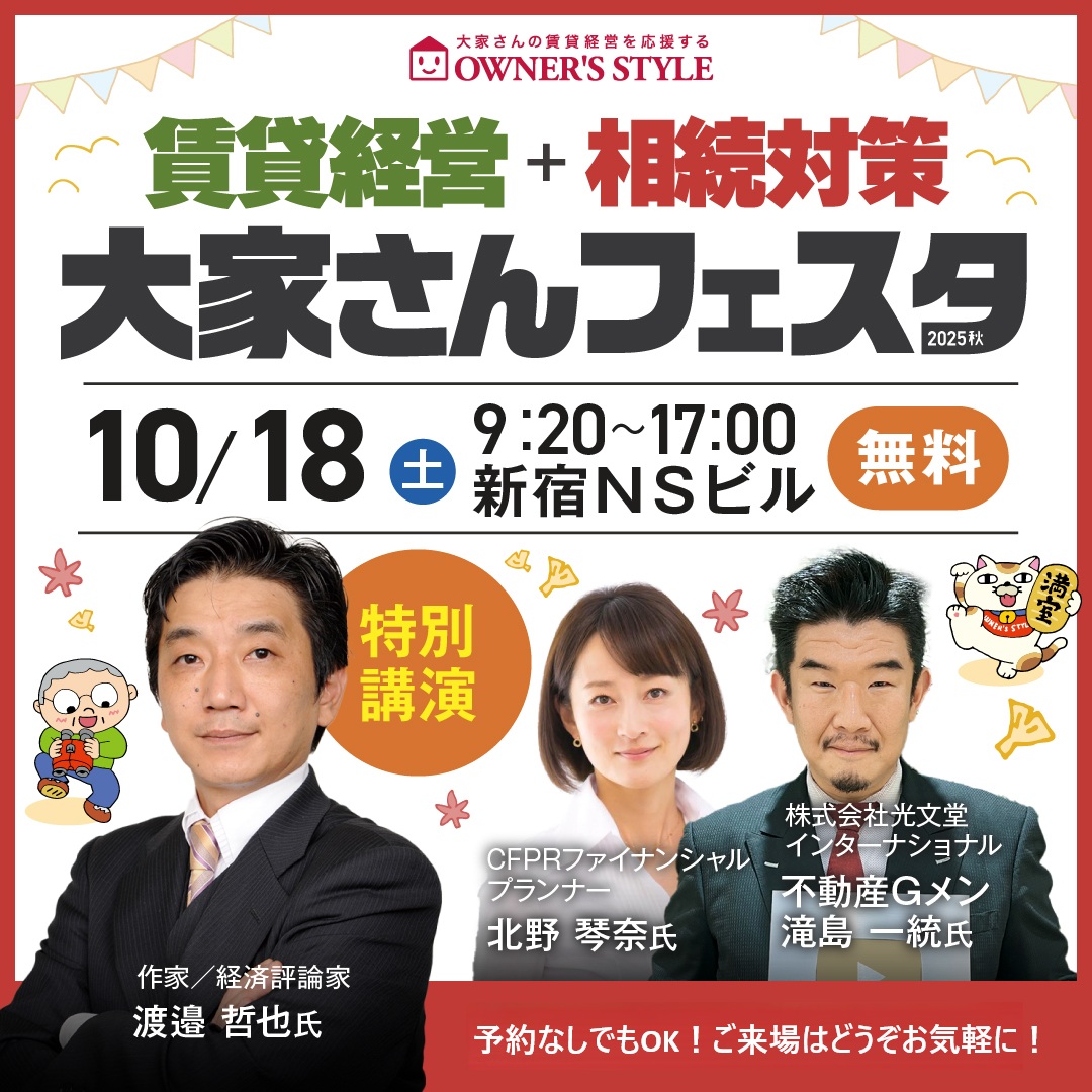 ownersstyle's tweet photo. 10/18 #大家さんフェスタ in新宿
✨来場無料✨予約受付中❗️
 https://t.co/8ThxRovDxb
✅約70の出展ブースで情報収集
✅約35の経営セミナーで学べる
＼過去最大規模でお届けします／ 
ぜひご参加ください😊
#賃貸経営 #相続対策 #不動産投資 https://t.co/0tsdQvcjKq