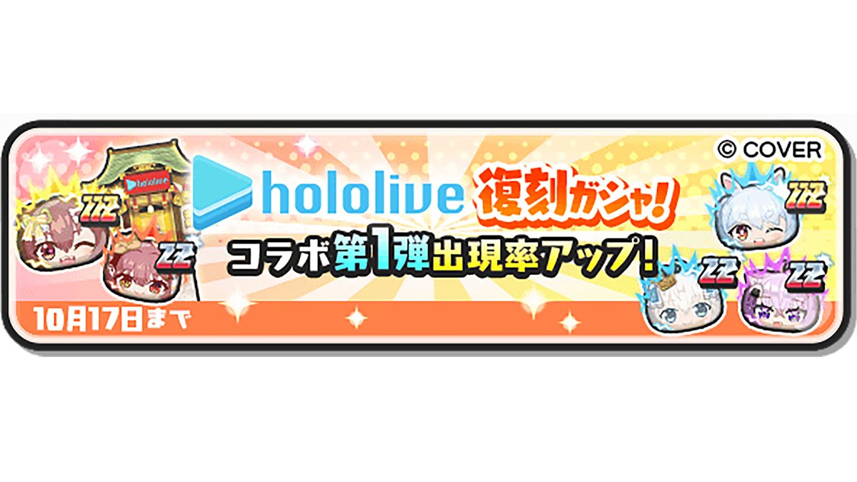 yokai_punipuni's tweet image. 【ガシャ情報】
「復刻ホロライブコラボガシャ」が登場!
過去のコラボキャラが出現する特別なガシャだよ!
さらに、10/17(金)までコラボ第1弾で登場したキャラの出現率がアップ中!
詳細はゲーム内をチェックしてね!
#ぷにぷに #ホロライブ
