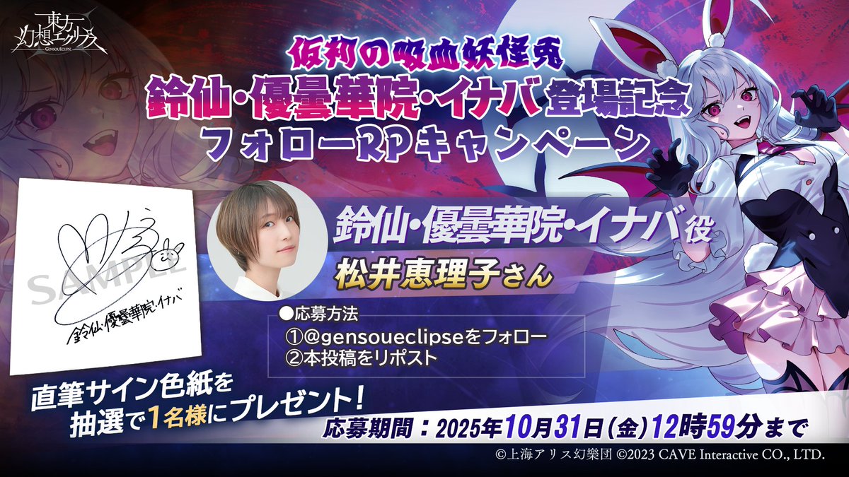 gensoueclipse's tweet image. 🎁「仮初の吸血妖怪兎」鈴仙・優曇華院・イナバ登場記念🎁
フォロー&RPキャンペーン開催!
松井恵理子さん(鈴仙・優曇華院・イナバ役)の直筆サイン色紙を抽選で1名様にプレゼント✨
【応募方法】
1⃣@gensoueclipseをフォロー
2⃣注意事項を確認
gensoueclipse.jp/page/20251016-…
3⃣このポストをRP…