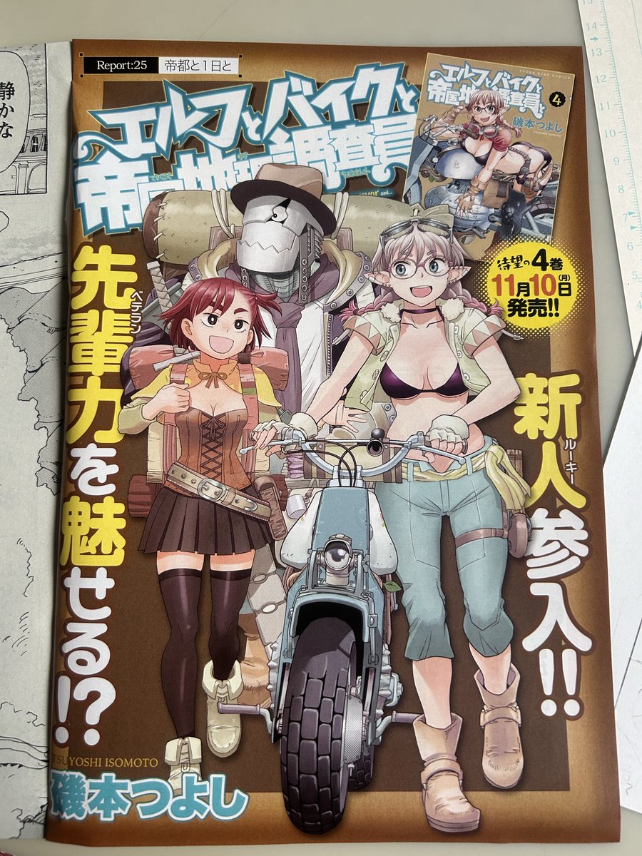 10/16アワーズGH12月号発売。
 #エルフとバイクと帝国地理調査員と　は第25話。