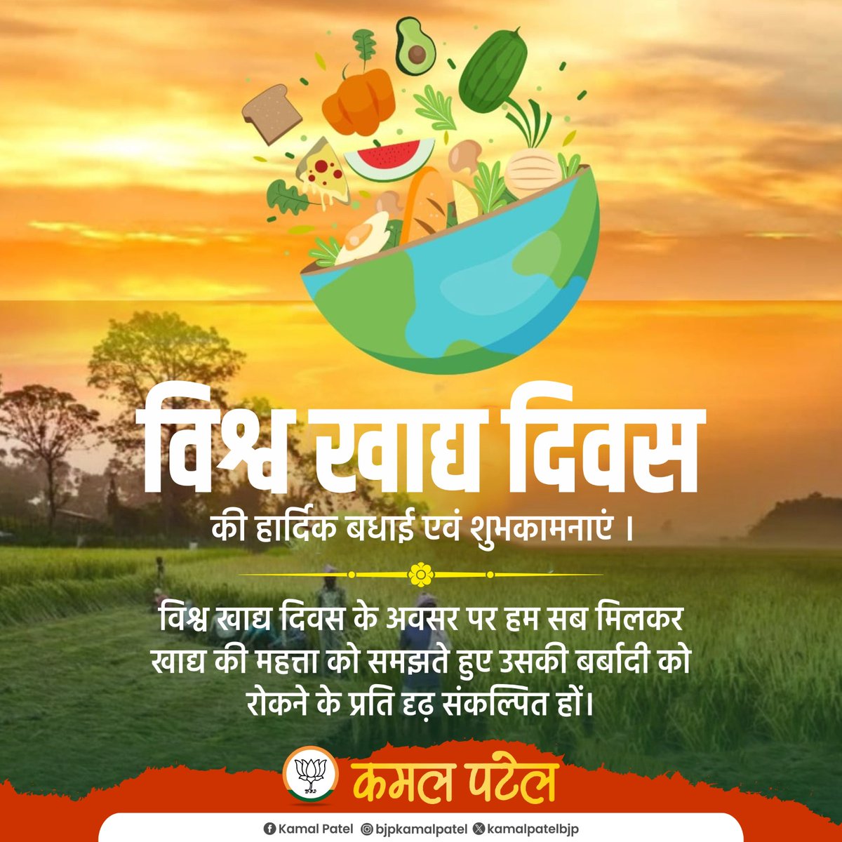 विश्व खाद्य दिवस की हार्दिक बधाई एवं शुभकामनाएं ।
विश्व खाद्य दिवस के अवसर पर हम सब मिलकर खाद्य की महत्ता को समझते हुए उसकी बर्बादी को रोकने के प्रति दृढ़ संकल्पित हों।