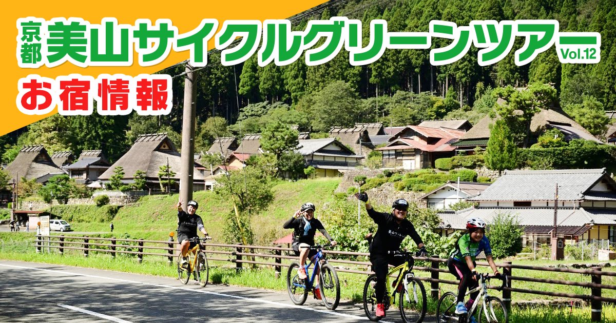 CycleGreenTour's tweet photo. 【宿泊もプラスして美山町を楽しもう！】
美山町には魅力あるお宿もたくさん！
当イベント参加者に向けたサービス付きのところも!

★宿泊をご希望の方は★
以下のページより各お宿へ直接ご連絡いただき「サイクルグリーンツアーで宿泊」とお伝えください。

https://t.co/6nTXTYvVQ3 https://t.co/K8k7q6J95H