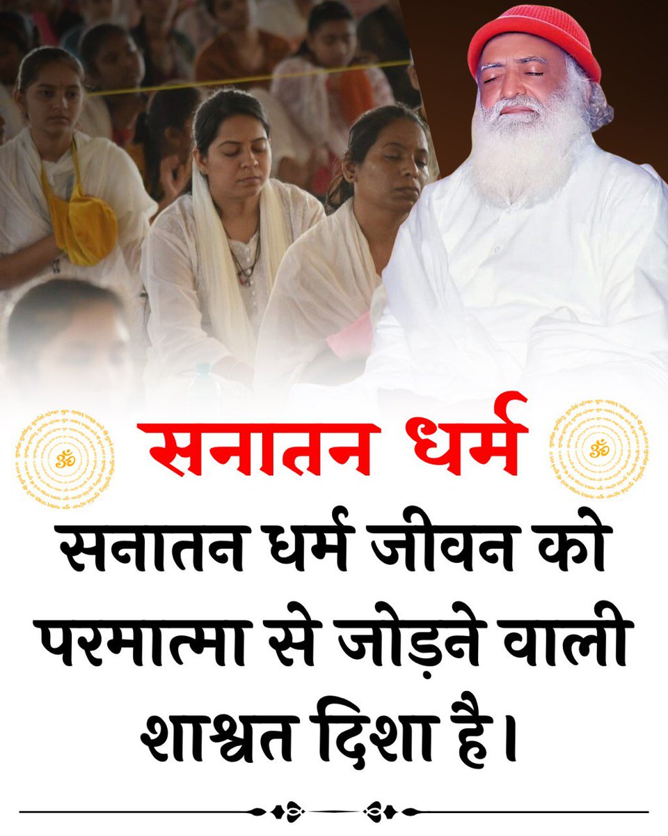 Sant Shri Asharamji Bapu beautifully explains that #SanatanDharma is the eternal art of living. Rooted in truth, non-violence, compassion, and service, it offers a timeless path for humanity to thrive in harmony with nature and each other.

🌍 Vasudhaiva Kutumbakam: The Soul of