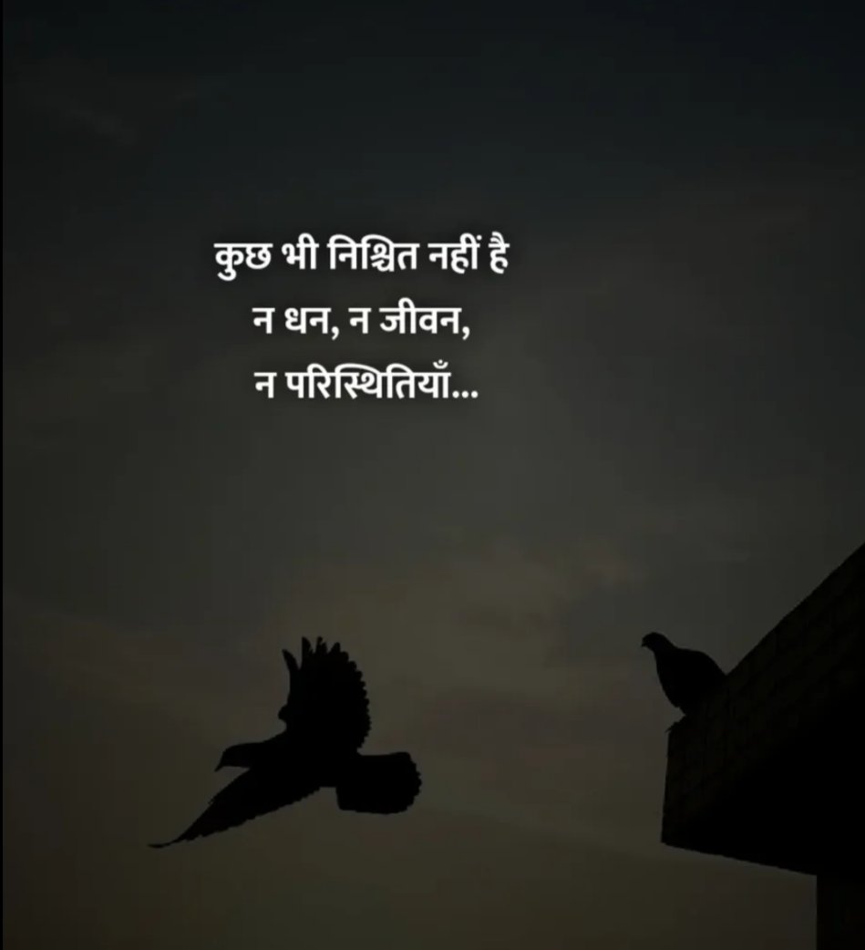 कुछ भी निश्चित नहीं है 
न धन, न जीवन
न परिस्थितियां...!

#सुप्रभात