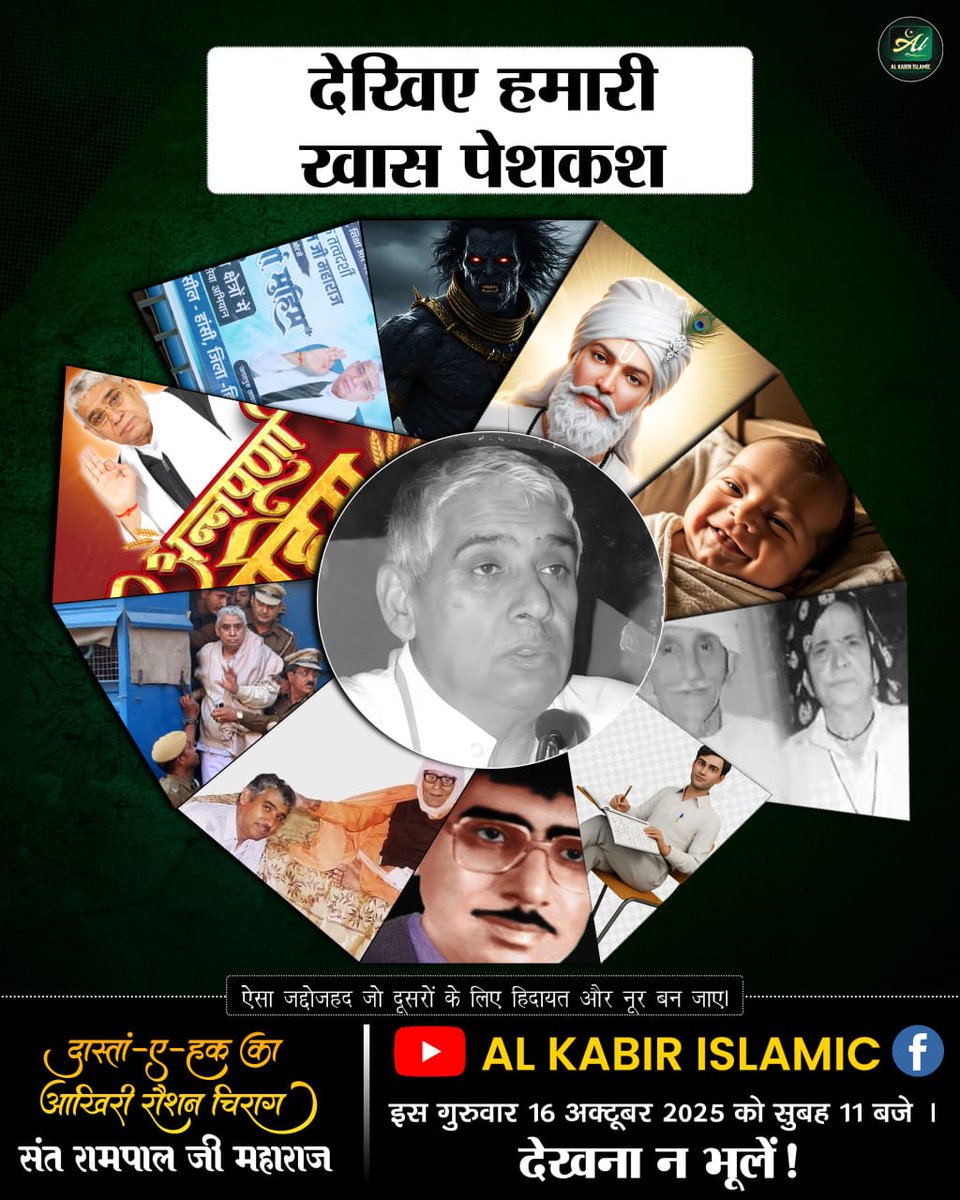 anitada23854181's tweet photo. #GodMorningThursday
दास्तां-ए-हक का आखिरी रौशन चिराग
ऐसा जद्दोजहद जो दूसरों के लिए हिदायत और नूर बन जाए।
AL KABIR ISLAMIC
इस गुरुवार 16 अक्टूबर 2025 को सुबह 11 बजे । देखना न भूलें ! https://t.co/OVJ7GqyKps