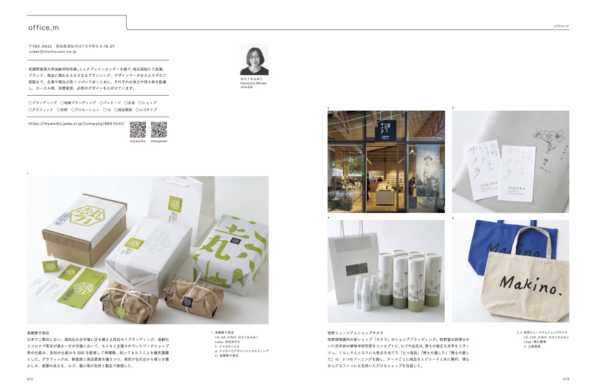 JPDA_PR's tweet image. パッケージデザインインデックス2026掲載募集中！
パッケージ作品だけでなく、ブランディングなど様々なデザインが掲載可能です！
詳細・ページサンプルはWEBから→
jpda.or.jp/news/9018.html
#パッケージデザイン
#パッケージ
#PACKAGEDESIGN
#package
#PACKAGEDESIGNINDEX