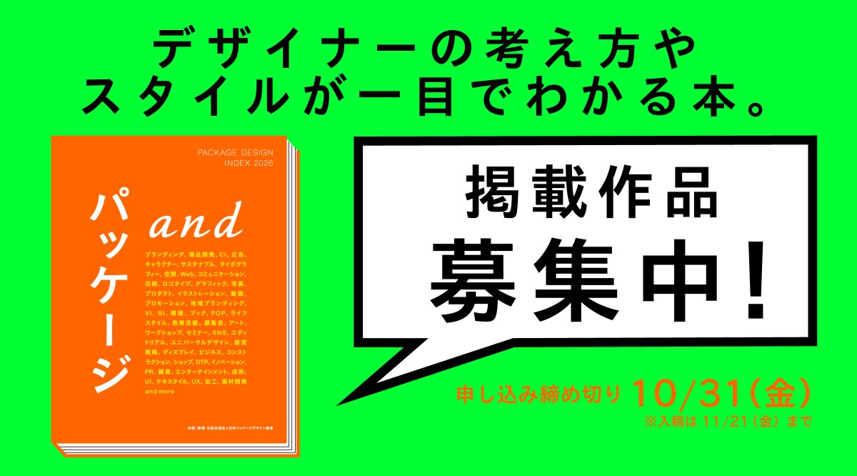 JPDA_PR's tweet image. パッケージデザインインデックス2026掲載募集中！
パッケージ作品だけでなく、ブランディングなど様々なデザインが掲載可能です！
詳細・ページサンプルはWEBから→
jpda.or.jp/news/9018.html
#パッケージデザイン
#パッケージ
#PACKAGEDESIGN
#package
#PACKAGEDESIGNINDEX
