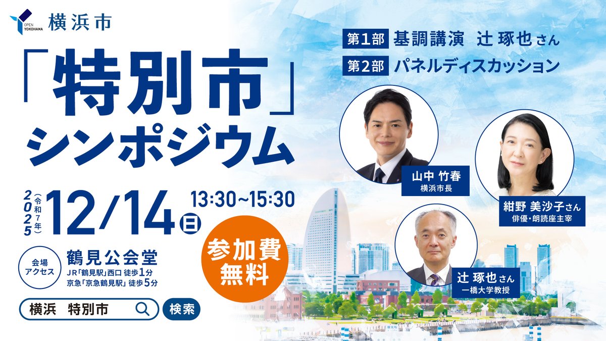 ／
12/14（日）「#特別市」シンポジウムを開催します！
＼
俳優の紺野美沙子さんをゲストに迎え、一橋大学教授の辻琢也さん、山中竹春横浜市長が登壇し、「特別市」をテーマに横浜の未来について語り合います！ぜひ、お越しください！
詳しくは👇
city.yokohama.lg.jp/city-info/seis…
#横浜市