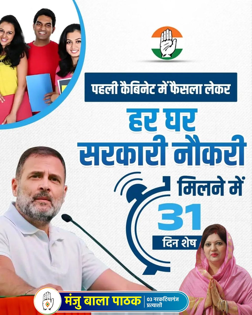 ManjuBalaPatha1's tweet photo. पहली कैबिनेट में फैसला लेकर
हर घर सरकारी नौकरी

मिलने में 31 दिन शेष

#हरघरसरकारीनौकरी. #कांग्रेसप्रतिज्ञा #नरकटियागंज #कांग्रेस #राहुलगांधी #युवाओंकाभविष्य #रोजगारकीगारंटी #RajeshKumar #KanhaiyaKumar #KrishnaAllavaru #AshokKumar #AjitSharma #RahulGandhi #TariqAnwar https://t.co/tJ4ZROKfrp