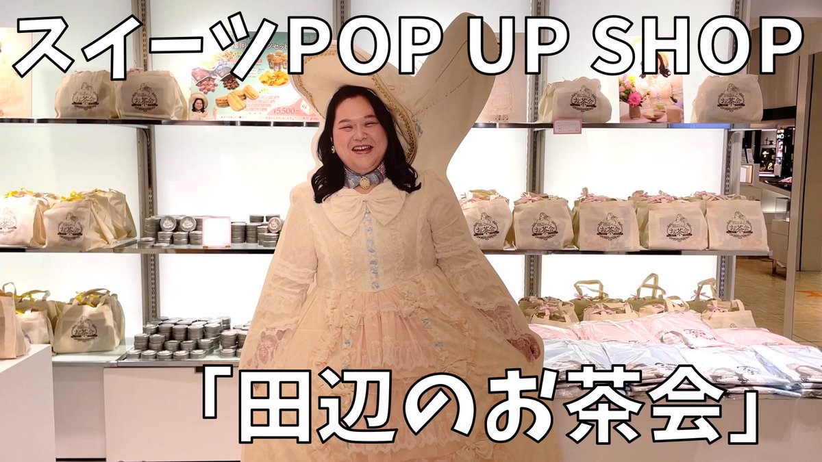会場はこんな感じよ！】スイーツPOP UP SHOP「田辺のお茶会」【グッズ