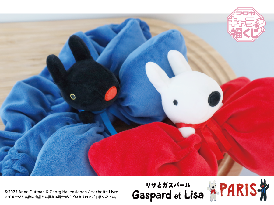 ˗ˏˋ 🥐　明日発売　🥐 ˊˎ˗

リサとガスパールがキャラ福くじに登場！
PARISテーマの可愛らしいアートを使用した限定グッズがもりだくさんです♪

詳細はこちら
fancy-fukuya.co.jp/topics/202510g…

#リサとガスパール #リサガス #GaspardetLisa #キャラ福くじ