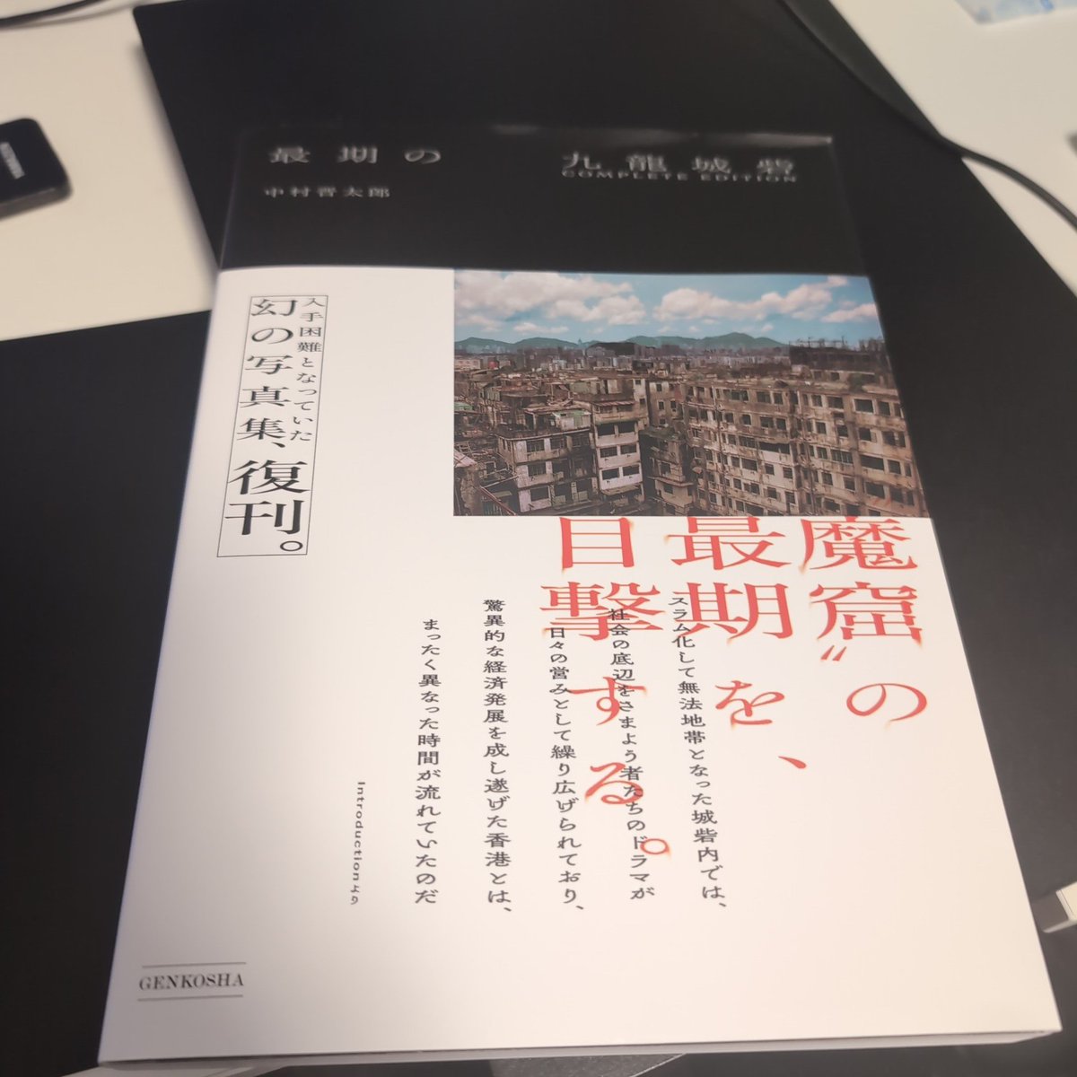 Masaki0728's tweet photo. ゲット！ずっと欲しかった本。再販されてよかったー。最期の九龍城砦 https://t.co/vlOBJDdkn8