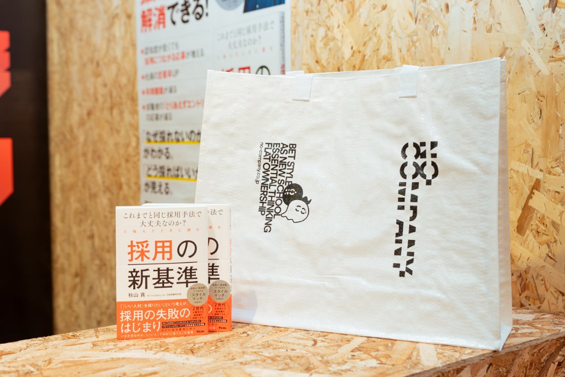 【先着200名限定】
#採用ウルキャン にて、新時代の採用バイブル『採用の新基準』と、No Companyオリジナルバッグをプレゼント中です。
会場入り口を入って左手の No Companyブース までぜひお越しください！
#採用ウルキャン参加表明 #スタイルマッチ #採用の新基準