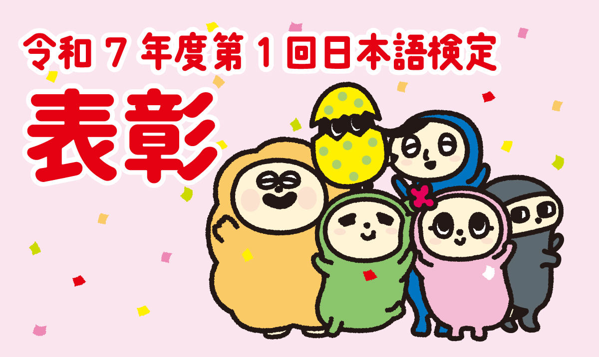 📍日本語検定　表彰

令和7年度第1回日本語検定の「団体表彰」「個人表彰」を掲載しました。

団体表彰：nihongokentei.jp/result/comment…

個人表彰：nihongokentei.jp/result/comment…

#日本語検定 #令和7年度第1回 #通算第37回 #表彰 #団体表彰 #個人表彰