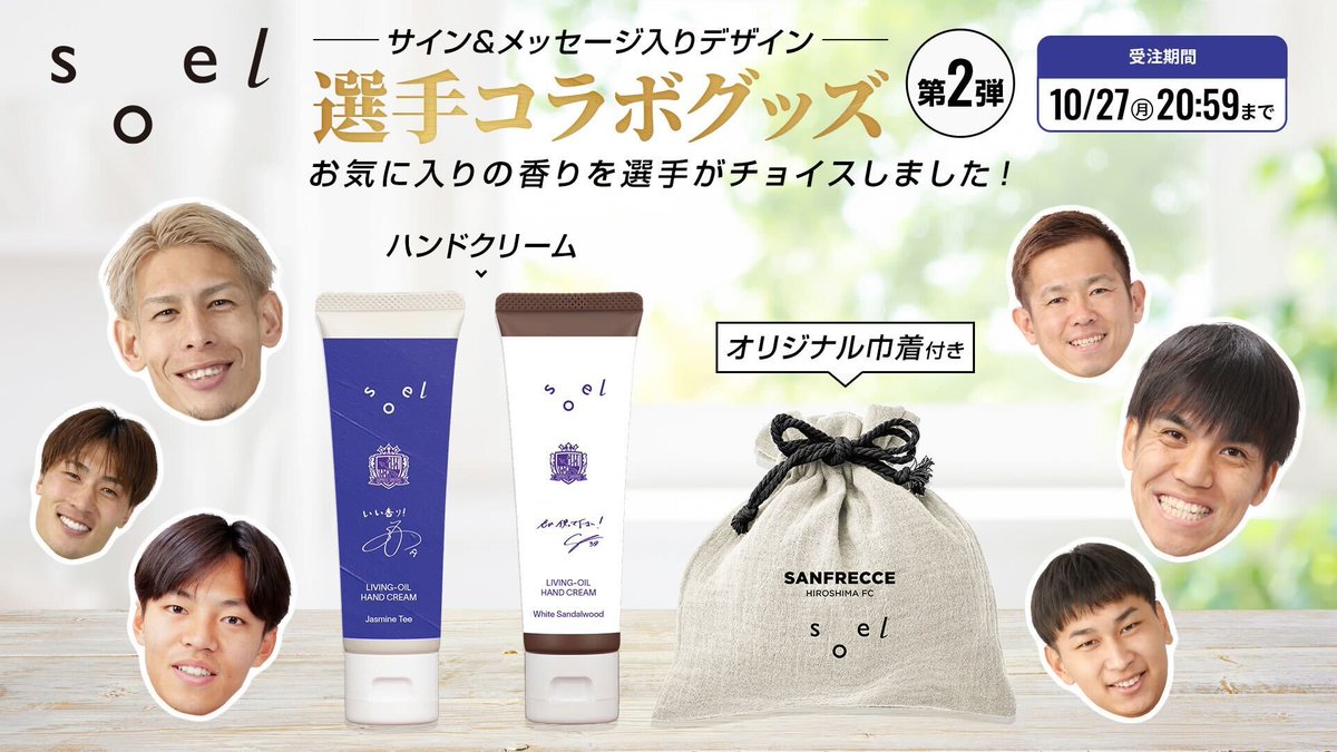sanfrecce_SFC's tweet photo. 🌿Soelコラボハンドクリーム受注販売のお知らせ🌿
━━━━━━━━━━━━━━━━━━━
植物由来の生きた酵素に着目した
ホリスティックスキンケアブランド
「 #soel (ソエル)」とのコラボレーション第2弾❕
━━━━━━━━━━━━━━━━━━━
選手が選んだお気に入りの香りのハンドクリームが登場!
各商品のデザインには選手のサインとメッセージも👀
📅受注期間
10月27日(月) 20:59まで
ご購入はこちら⬇
https://t.co/8JQCobvXLt
#sanfrecce