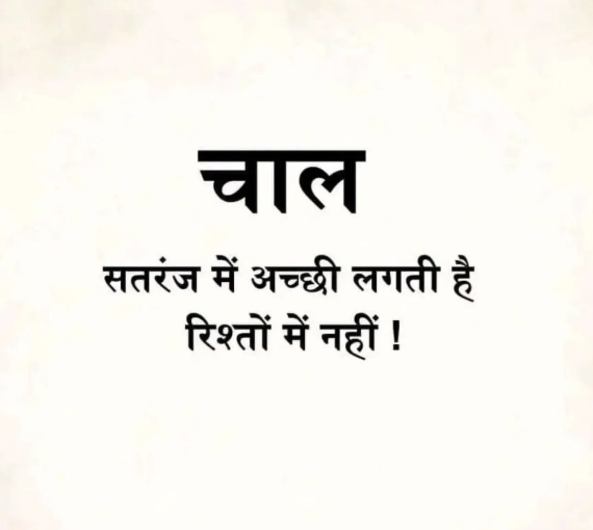 Dr.shareen (@drshareen00) on Twitter photo किसी भी रिश्ते में चाहे वो दोस्ती हो प्यार हो या अपनापन
 उसमें अगर कोई चाल चलने लगे ना तो रिश्ता वहीं से धीरे-धीरे टूटने लगता है। 
सामने वाला भले कुछ ना बोले लेकिन हर इंसान सब समझता है
एक सच्ची दोस्ती की सबसे बड़ी खूबसूरती होती है साफ़ दिल और भरोसा,ना कोई दिखावा,ना कोई झूठ ना किसी भी रिश्ते में चाहे वो दोस्ती हो प्यार हो या अपनापन
 उसमें अगर कोई चाल चलने लगे ना तो रिश्ता वहीं से धीरे-धीरे टूटने लगता है। 
सामने वाला भले कुछ ना बोले लेकिन हर इंसान सब समझता है
एक सच्ची दोस्ती की सबसे बड़ी खूबसूरती होती है साफ़ दिल और भरोसा,ना कोई दिखावा,ना कोई झूठ ना