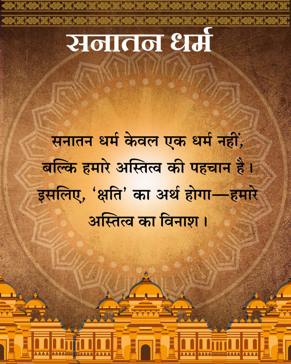 Sant Shri Asharamji Bapu
इस्लाम/ईसाई का दर्शन पक्ष ये तो मानता कि खुदा/God निर्गुण निराकार है!लेकिन वही साकार जगत रूप मे विवर्त हो रहा ये देखने की औकात नही रखते।#SanatanDharma मे दृष्टा भी ब्रह्म तो दृश्य भी ब्रह्म तभी Vasudhaiva Kutumbakam की बात Bharatiya Sanskriti मे ही उठते।
