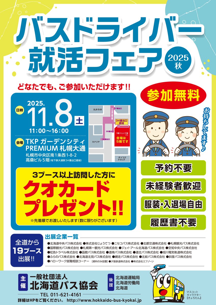 【バスの運転手になりませんか】
11月8日(土)に開催されるバスドライバー就活フェアに弊社も出展します。
どなたでもご参加いただけますので、バスの運転に興味がありましたら是非お越しください。
更に３ブース以上訪問した方には、クオカードプレゼントもあります‼