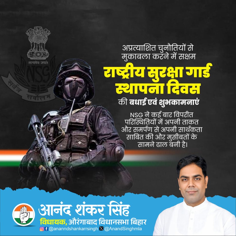 AnandSinghmla's tweet photo. राष्ट्र की सुरक्षा में समर्पित NSG कमांडो को सलाम! आपकी वीरता और साहस देश की शान है। जय हिंद!”
#NSG #NSGRaisingDay #राष्ट्रीय_सुरक्षा_गार्ड #BlackCatCommandos #देश_की_शान #IncredibleIndia #IndianArmy #BiharPolitics #Aurangabad https://t.co/00YBJbsVNZ