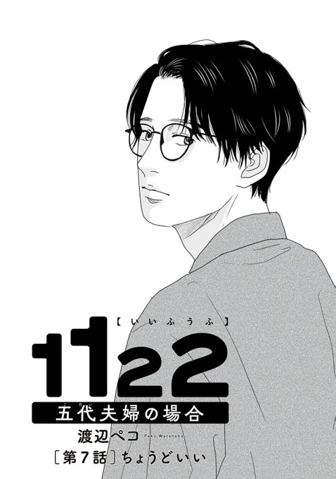 『1122 五代夫婦の場合』無料話の続きはこちら!

妻子との別居、変わる環境。
見て見ぬふりをし続けた夫・敦史が
独りになって見えてきたものは……。

↓第7話 ちょうどいい↓
https://t.co/XrMOfe6kEL

#モーニングツー 