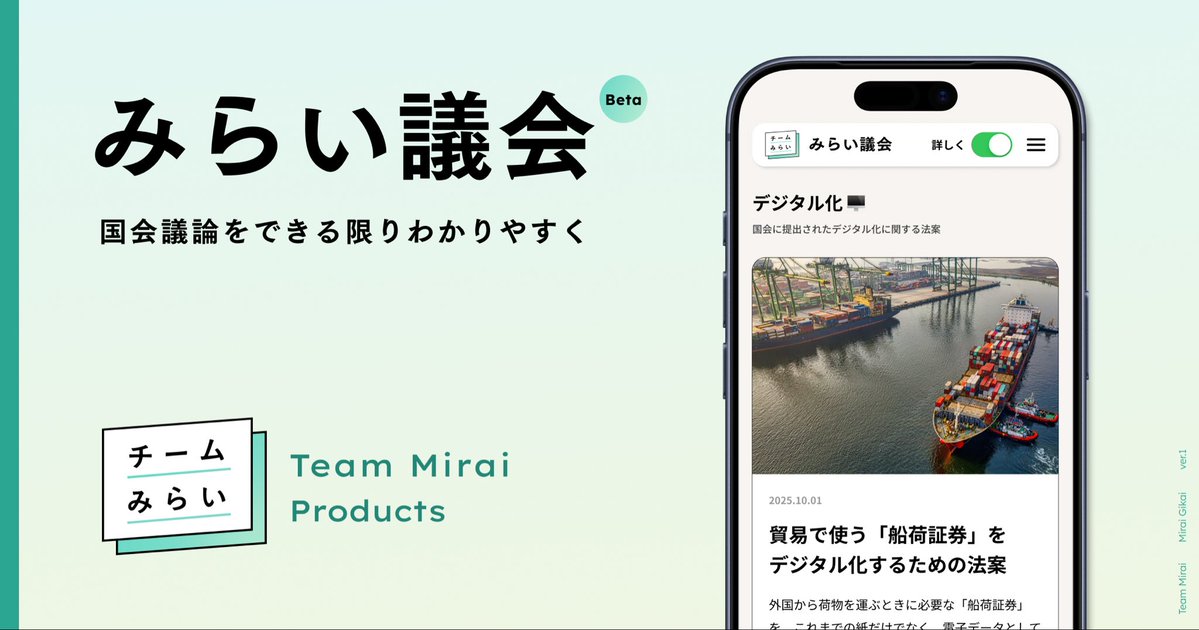 team_mirai_jp's tweet image. /
国会でどんな法案が検討されているの?
#みらい議会
を本日リリースしました📣
\
公約の一つ、100日プランでお約束した1議席でもできる “社会実装”として、国会でどのような議論が行われようとしているかを可視化する『みらい議会』を開発しました!