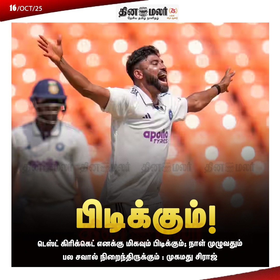dinamalarweb's tweet image. பிடிக்கும்!
#Love | #Testcricket | #MohammedSiraj
dinamalar.com