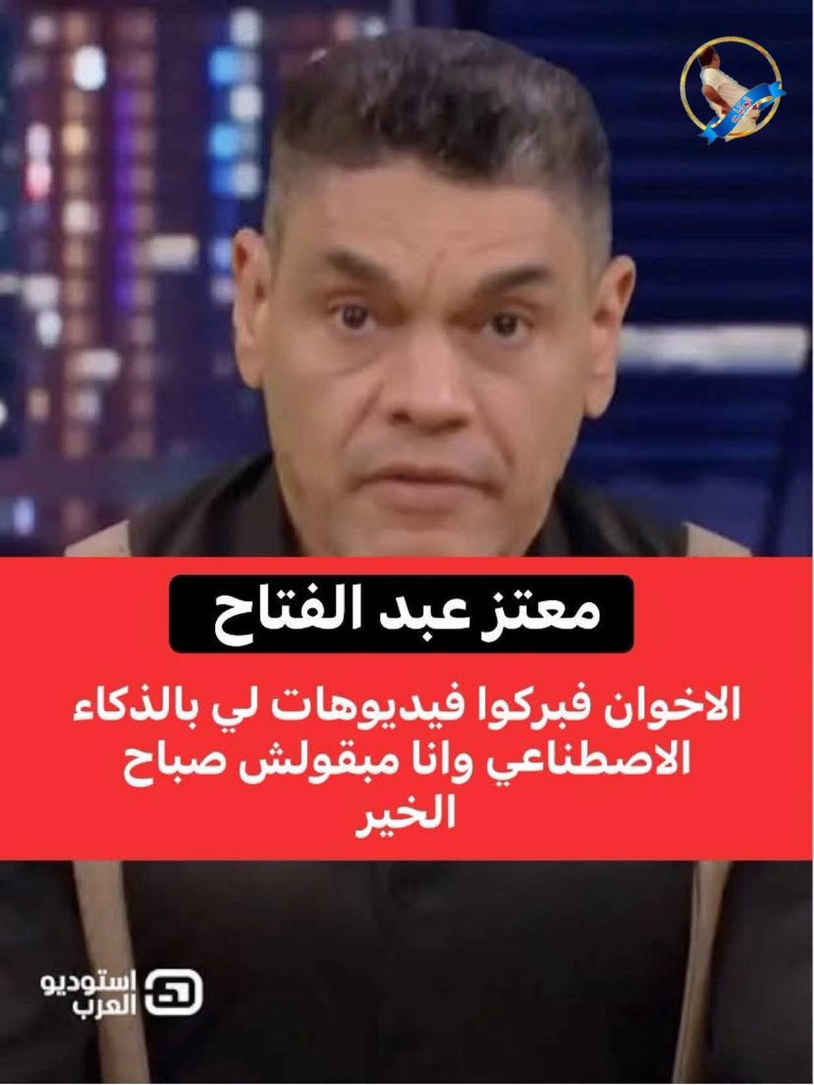 صدقنى لو الإخوان هما اللى معاهم هذا الفيديو مااذاعوه 
فمابالك ان تقول انه ذكاء اصطناعى فبركوه عليك اتق اللًٰه .