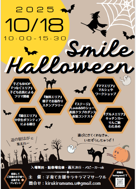 10/18（土）ハロウィンイベント開催します！
 「Smile Halloween」🎃10:00〜15:30
・マルシェ、子どもＳＨＯＰ、キッチンカー出店
・縁日ゲームコーナー
・りんご飴販売
・わたあめ販売（キッチン和京店内）

インスタもチェックお願いします🙇

キラキラママサークル主催
instagram.com/kirakiramama.u…